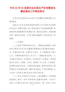 中共XX市XX局委员会全面从严治党暨党风廉政建设工作情况报告