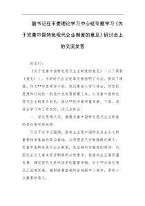 副书记在市委理论学习中心组专题学习关于完善中国特色现代企业制度的意见研讨会上的交流发言
