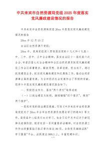 中共来宾市自然资源局党组2025年度落实党风廉政建设情况的报告