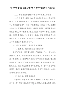 中学党支部2025年度上半年党建工作总结
