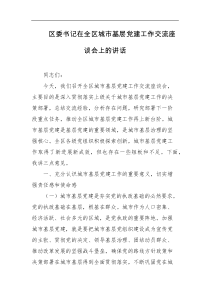 区委书记在全区城市基层党建工作交流座谈会上的讲话