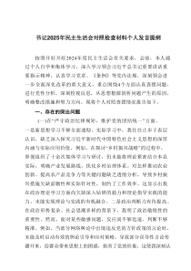 书记2025年民主生活会对照检查材料个人发言提纲（5篇）