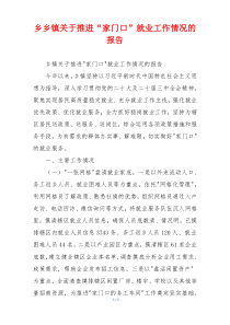 乡乡镇关于推进“家门口”就业工作情况的报告