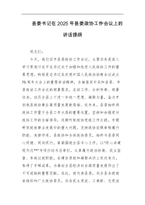县委书记在2025年县委政协工作会议上的讲话提纲
