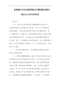 县委副书记在县委常委会专题调研成果交流会议上的主持讲话