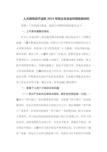 人大领导班子成员2024年民主生活会对照检查材料