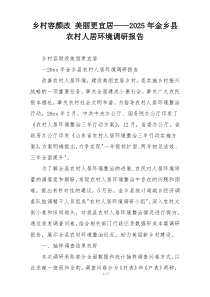 乡村容颜改 美丽更宜居——2025年金乡县农村人居环境调研报告
