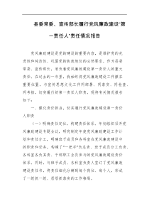县委常委宣传部长履行党风廉政建设第一责任人责任情况报告