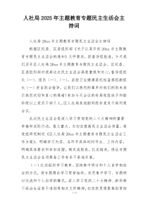 人社局2025年主题教育专题民主生活会主持词