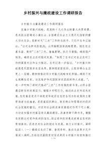 乡村振兴与廉政建设工作调研报告