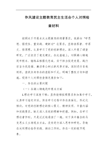 作风建设主题教育民主生活会个人对照检查材料