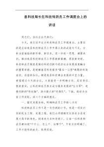 县科技局长在科技特派员工作调度会上的讲话