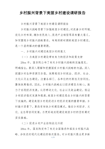 乡村振兴背景下美丽乡村建设调研报告
