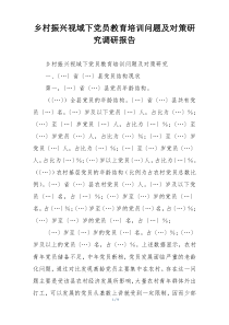 乡村振兴视域下党员教育培训问题及对策研究调研报告
