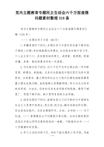 党内主题教育专题民主生活会六个方面查摆问题素材整理316条
