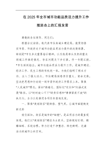 在2025年全市城市功能品质活力提升工作推进会上的汇报发言