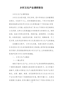 乡村文化产业调研报告