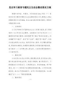 党史学习教育专题民主生活会整改落实方案