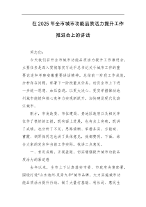 在2025年全市城市功能品质活力提升工作推进会上的讲话