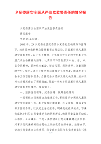 乡纪委落实全面从严治党监督责任的情况报告