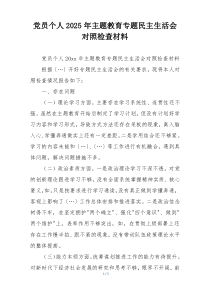 党员个人2025年主题教育专题民主生活会对照检查材料