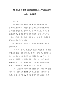 在2025年全市社会治理重点工作调度视频会议上的讲话