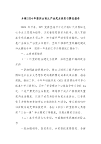 乡镇2024年落实全面从严治党主体责任情况报告