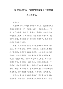 在2025年八一建军节退役军人代表座谈会上的讲话