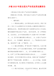 乡镇2025年度全面从严治党述责述廉报告