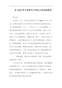 在2025年公司年中工作会上的总结讲话