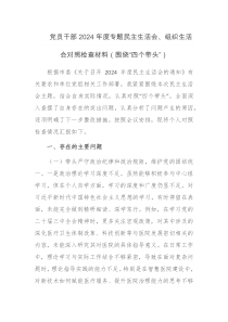 党员干部2024年度专题民主生活会组织生活会对照检查材料围绕四个带头