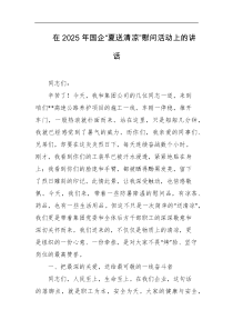 在2025年国企夏送清凉慰问活动上的讲话