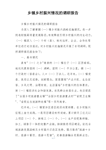 乡镇乡村振兴情况的调研报告
