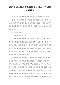 党员干部主题教育专题民主生活会个人对照检查材料