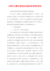 乡镇书记履行推进法治建设职责情况报告