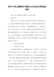 党员干部主题教育专题民主生活会对照检查材料
