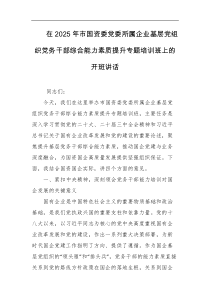 在2025年市国资委党委所属企业基层党组织党务干部综合能力素质提升专题培训班上的开班讲话