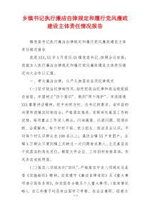 乡镇书记执行廉洁自律规定和履行党风廉政建设主体责任情况报告
