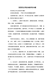 党员民主评议自我评价28篇