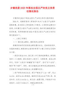 乡镇党委2025年落实全面从严治党主体责任情况报告
