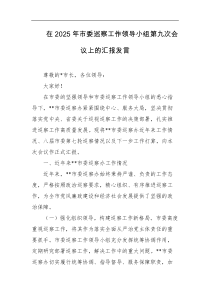 在2025年市委巡察工作领导小组第九次会议上的汇报发言