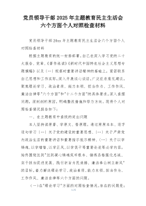 党员领导干部2025年主题教育民主生活会六个方面个人对照检查材料