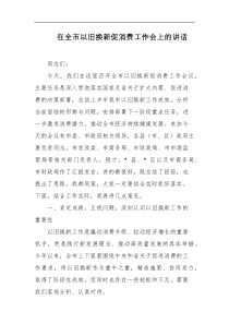 在全市以旧换新促消费工作会上的讲话