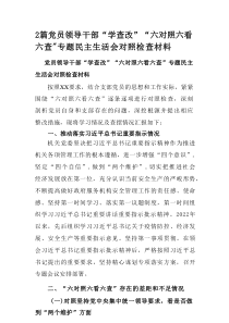 党员领导干部“学查改”“六对照六看六查”专题民主生活会对照检查材料2篇推荐