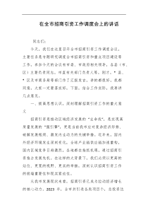 在全市招商引资工作调度会上的讲话