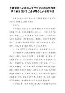 乡镇党委书记在深入贯彻中央八项规定精神学习教育回头看工作部署会上的总结讲话
