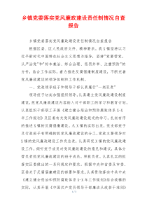 乡镇党委落实党风廉政建设责任制情况自查报告