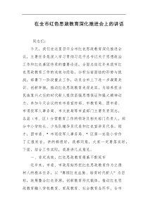 在全市红色思政教育深化推进会上的讲话