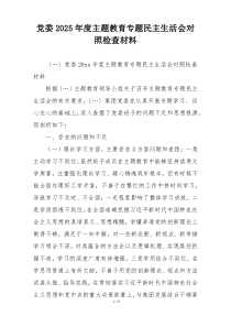 党委2025年度主题教育专题民主生活会对照检查材料