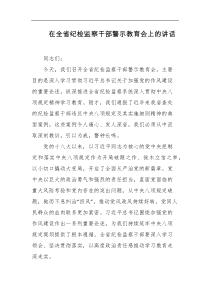 在全省纪检监察干部警示教育会上的讲话